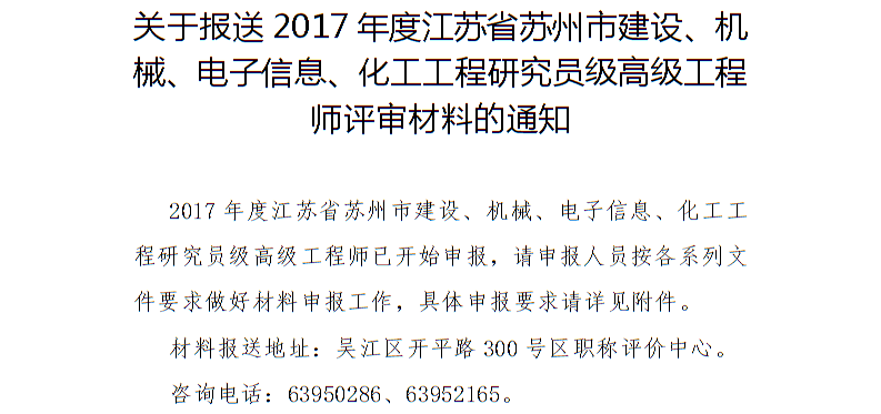 关于报送2017年度江苏省苏州市建设、机械、电子信息、化工工程研究员级高级工程师评审材料的通知